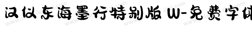 汉仪东海墨行特别版 W字体转换